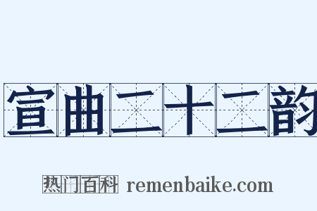宣曲二十二韵是什么意思的图片